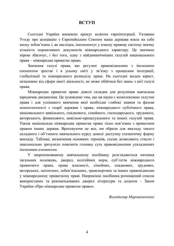 International Private Law In Charts And Tables / Міжнародне приватне право у схемах та таблицях V.O. Myroshnychenko / IN. Мірошниченко 9786178829124-2