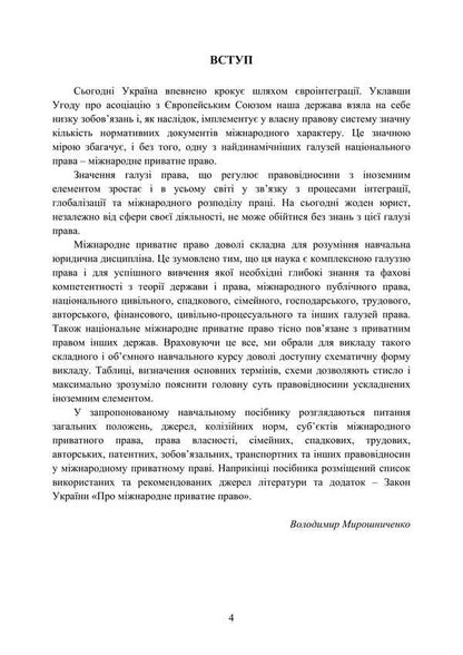 International Private Law In Charts And Tables / Міжнародне приватне право у схемах та таблицях V.O. Myroshnychenko / IN. Мірошниченко 9786178829124-2