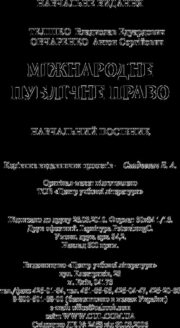 International Public Law. The Study Guide Is Recommended By The Ministry Of Education And Culture Of Ukraine - Мжнародне публчне право. Навчальний посбник рекомендовано МОН Украни Vladyslav Telipko - Владислав Телпко 9786110100779-6