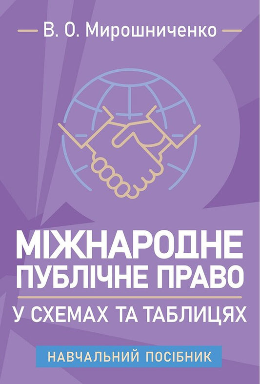International Public Law In Charts And Tables. Study Guide For Independent Work Of Students Of Higher Education And Distance Learning - Мжнародне публчне право у схемах та таблицях. Навчальний посбник для самостйно роботи здобувачв вищо освти та дистанцйного навчання V.O. Myroshnychenko - В.О. 9786178829667-1