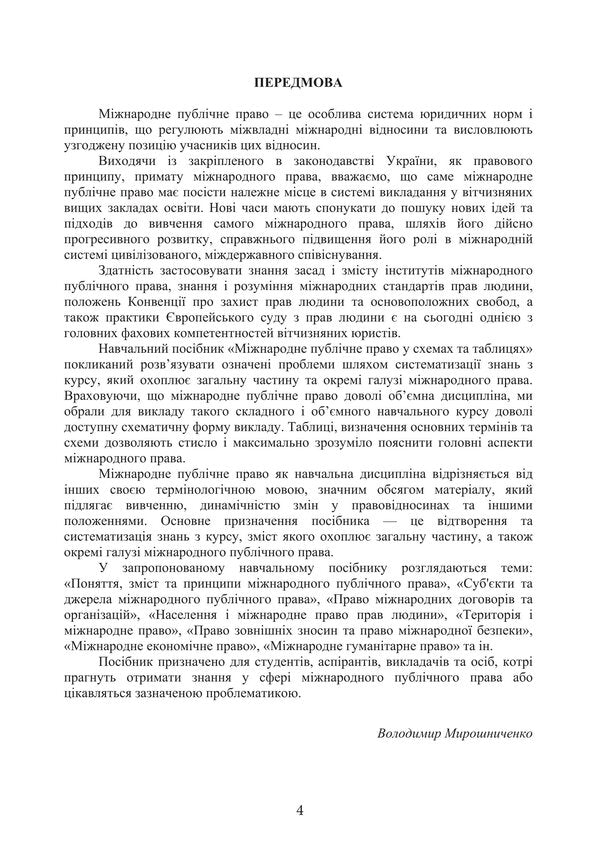 International Public Law In Charts And Tables. Study Guide For Independent Work Of Students Of Higher Education And Distance Learning - Мжнародне публчне право у схемах та таблицях. Навчальний посбник для самостйно роботи здобувачв вищо освти та дистанцйного навчання V.O. Myroshnychenko - В.О. 9786178829667-3