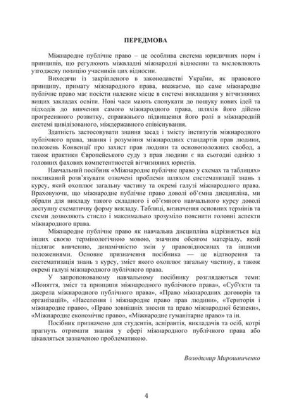 International Public Law In Charts And Tables. Study Guide For Independent Work Of Students Of Higher Education And Distance Learning - Мжнародне публчне право у схемах та таблицях. Навчальний посбник для самостйно роботи здобувачв вищо освти та дистанцйного навчання V.O. Myroshnychenko - В.О. 9786178829667-3