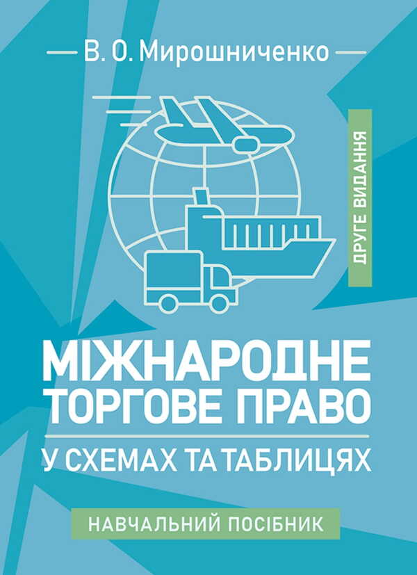 International Trade Law In Charts And Tables / Міжнародне торгове право у схемах та таблицях V.O. Myroshnychenko / IN. Мірошниченко 9786178829131-1