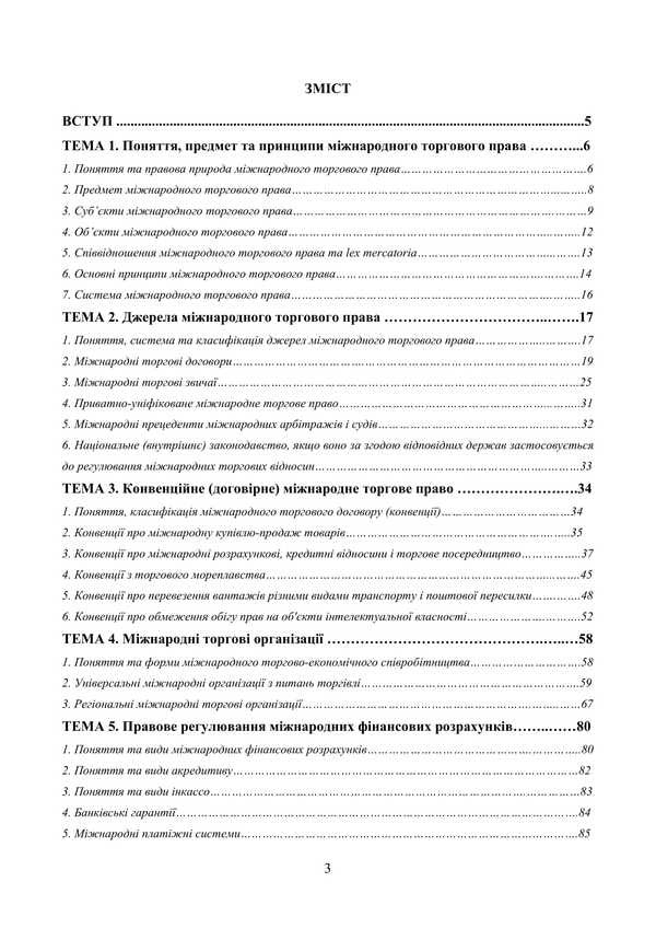 International Trade Law In Charts And Tables / Міжнародне торгове право у схемах та таблицях V.O. Myroshnychenko / IN. Мірошниченко 9786178829131-2