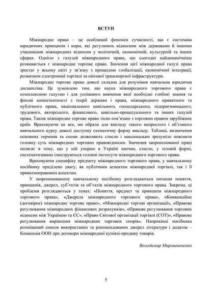 International Trade Law In Charts And Tables / Міжнародне торгове право у схемах та таблицях V.O. Myroshnychenko / IN. Мірошниченко 9786178829131-4