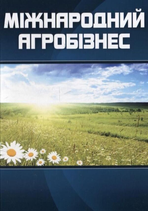 International agribusiness / Міжнародний агробізнес  978-611-01-0326-8-1