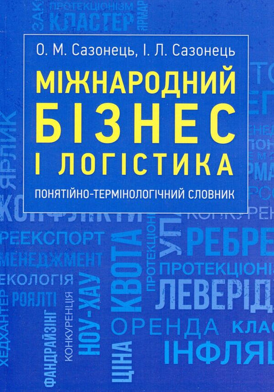 International business and logistics. Conceptual and terminological dictionary / Міжнародний бізнес і логістика. Понятійно-термінологічний словник Игорь Сазонец, О. Сазонец 9786110124119-1