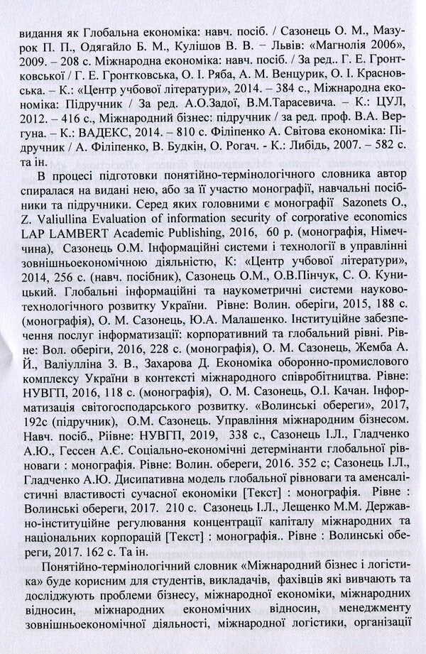 International business and logistics. Conceptual and terminological dictionary / Міжнародний бізнес і логістика. Понятійно-термінологічний словник Игорь Сазонец, О. Сазонец 9786110124119-4