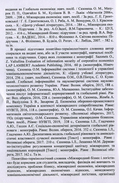 International business and logistics. Conceptual and terminological dictionary / Міжнародний бізнес і логістика. Понятійно-термінологічний словник Игорь Сазонец, О. Сазонец 9786110124119-4