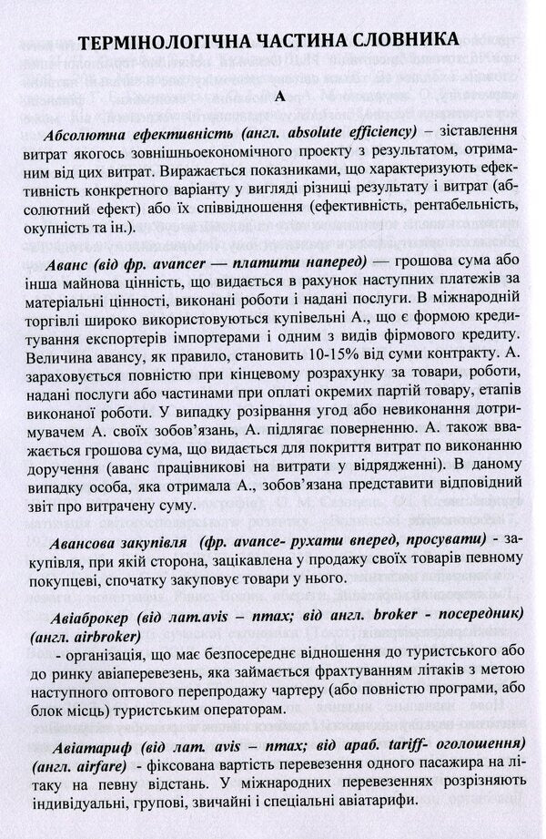 International business and logistics. Conceptual and terminological dictionary / Міжнародний бізнес і логістика. Понятійно-термінологічний словник Игорь Сазонец, О. Сазонец 9786110124119-6