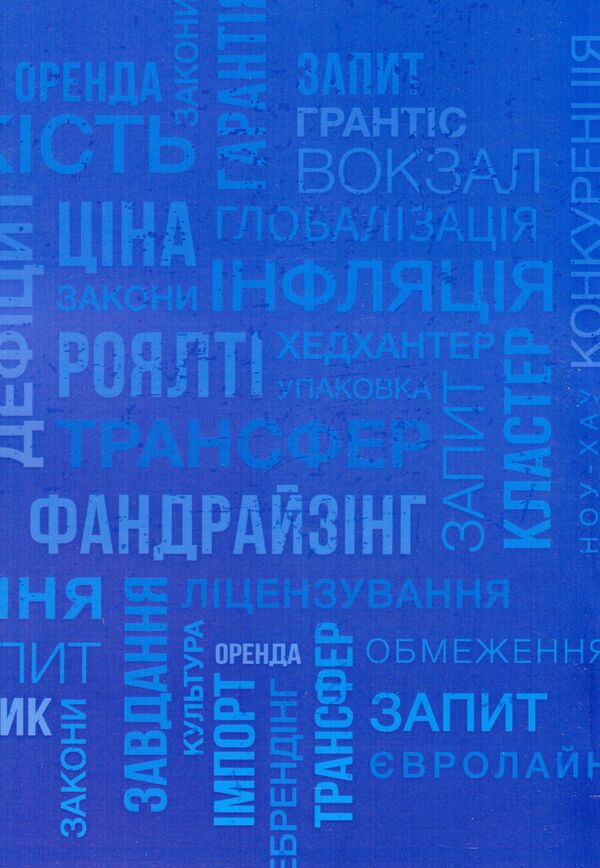 International business and logistics. Conceptual and terminological dictionary / Міжнародний бізнес і логістика. Понятійно-термінологічний словник Игорь Сазонец, О. Сазонец 9786110124119-2