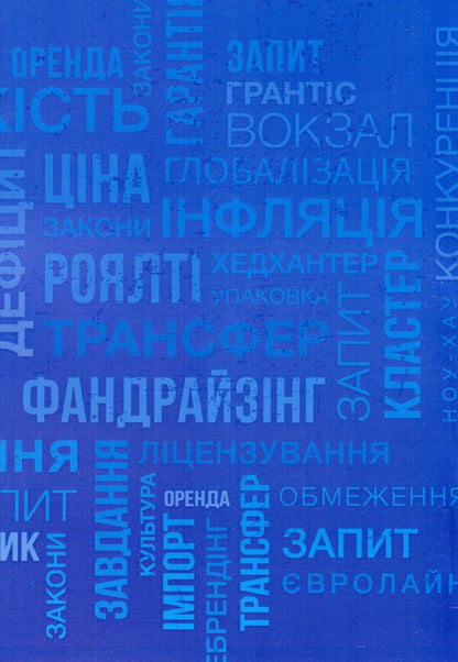 International business and logistics. Conceptual and terminological dictionary / Міжнародний бізнес і логістика. Понятійно-термінологічний словник Игорь Сазонец, О. Сазонец 9786110124119-2