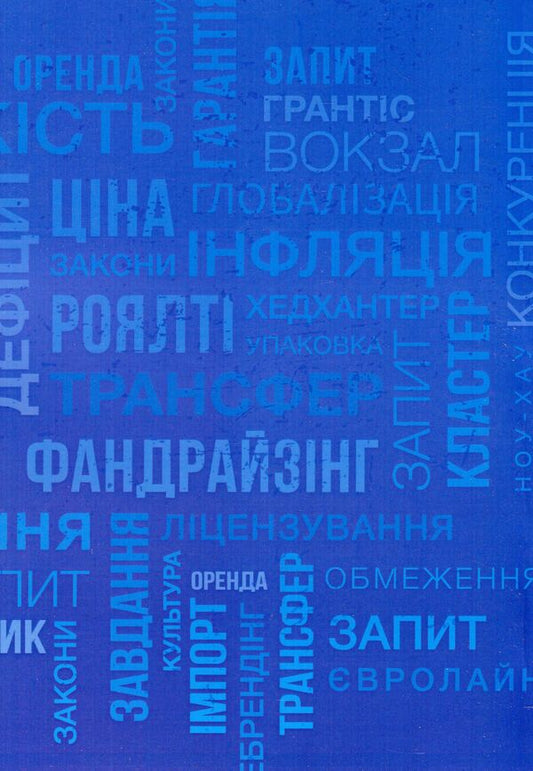 International business and logistics. Conceptual and terminological dictionary / Міжнародний бізнес і логістика. Понятійно-термінологічний словник Игорь Сазонец, О. Сазонец 9786110124119-2