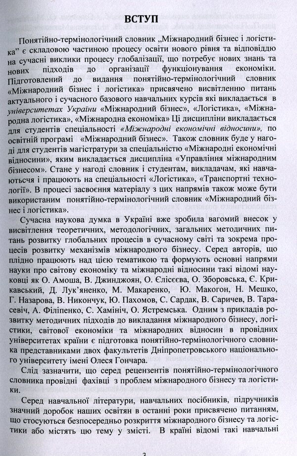 International business and logistics. Conceptual and terminological dictionary / Міжнародний бізнес і логістика. Понятійно-термінологічний словник Игорь Сазонец, О. Сазонец 9786110124119-3