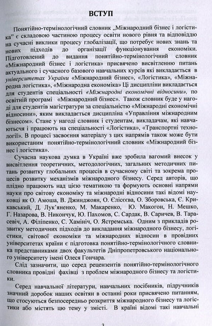 International business and logistics. Conceptual and terminological dictionary / Міжнародний бізнес і логістика. Понятійно-термінологічний словник Игорь Сазонец, О. Сазонец 9786110124119-3