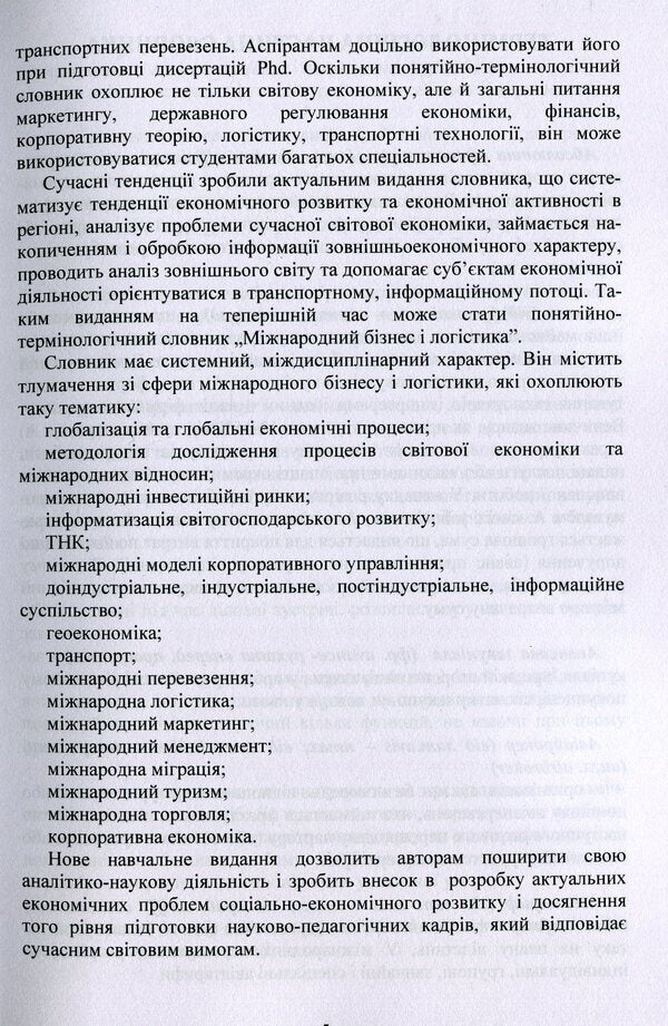 International business and logistics. Conceptual and terminological dictionary / Міжнародний бізнес і логістика. Понятійно-термінологічний словник Игорь Сазонец, О. Сазонец 9786110124119-5