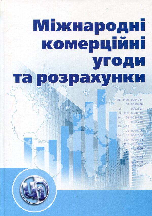 International commercial agreements and settlements / Міжнародні комерційні угоди та розрахунки  978-966-364-990-0-1