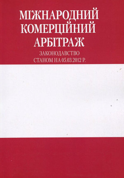 International commercial arbitration / Міжнародний комерційний арбітраж  978-966-8907-97-5-1