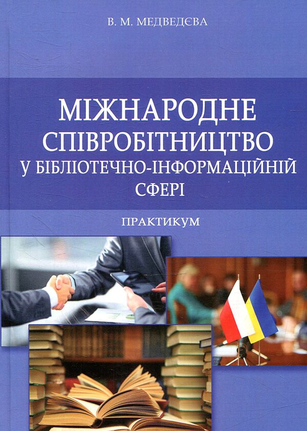 International cooperation in the library and information field / Міжнародне співробітництво у бібліотечно-інформаційній сфері Валентина Медведева 978-966-2174-07-6-1