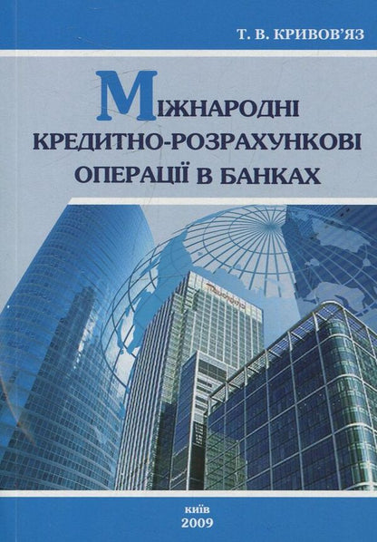 International credit and settlement operations in banks / Міжнародні кредитно-розрахункові  операції в банках Татьяна Кривовяз 978-966-388-295-6-1