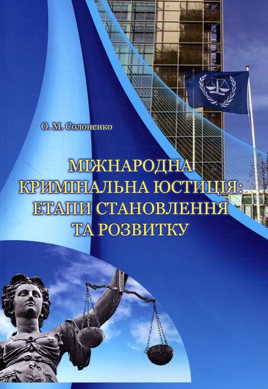 International criminal justice: stages of formation and development / Міжнародна кримінальна юстиція: етапи становлення та розвитку Олег Солоненко 978-617-7507-02-3-1