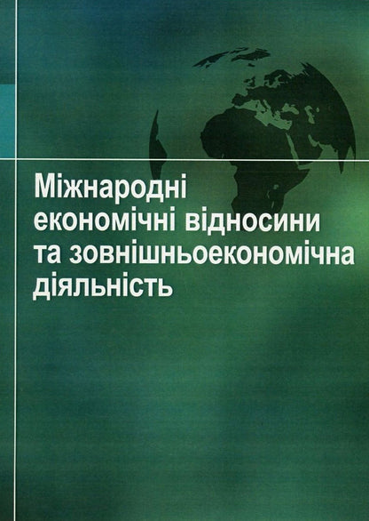 International economic relations and foreign economic activity / Міжнародні економічні відносини та зовнішньоекономічна діяльність Татьяна Зинчук, Ирина Горбачева, Александр Ковальчук, Наталия Куцмус, Татьяна Усюк, Петр Пивовар, Виталий Данкевич, Оксана Прокопчук 978-617-673-538-0-1