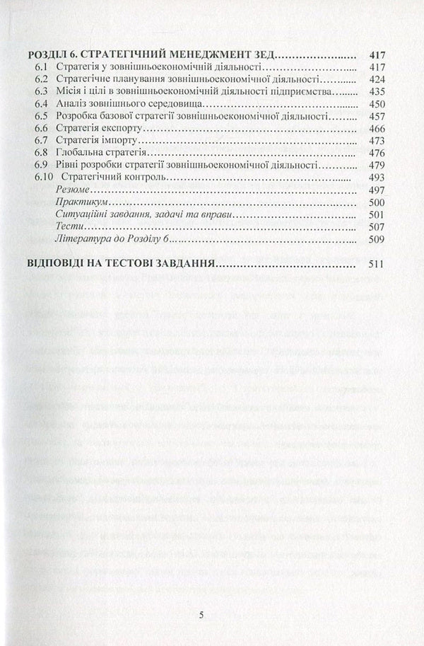 International economic relations and foreign economic activity / Міжнародні економічні відносини та зовнішньоекономічна діяльність Татьяна Зинчук, Ирина Горбачева, Александр Ковальчук, Наталия Куцмус, Татьяна Усюк, Петр Пивовар, Виталий Данкевич, Оксана Прокопчук 978-617-673-538-0-5