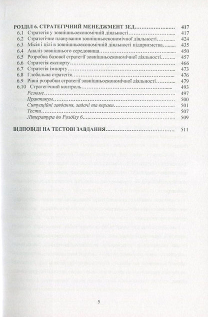 International economic relations and foreign economic activity / Міжнародні економічні відносини та зовнішньоекономічна діяльність Татьяна Зинчук, Ирина Горбачева, Александр Ковальчук, Наталия Куцмус, Татьяна Усюк, Петр Пивовар, Виталий Данкевич, Оксана Прокопчук 978-617-673-538-0-5