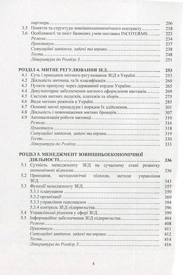 International economic relations and foreign economic activity / Міжнародні економічні відносини та зовнішньоекономічна діяльність Татьяна Зинчук, Ирина Горбачева, Александр Ковальчук, Наталия Куцмус, Татьяна Усюк, Петр Пивовар, Виталий Данкевич, Оксана Прокопчук 978-617-673-538-0-4