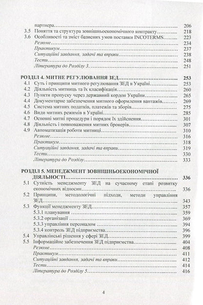 International economic relations and foreign economic activity / Міжнародні економічні відносини та зовнішньоекономічна діяльність Татьяна Зинчук, Ирина Горбачева, Александр Ковальчук, Наталия Куцмус, Татьяна Усюк, Петр Пивовар, Виталий Данкевич, Оксана Прокопчук 978-617-673-538-0-4