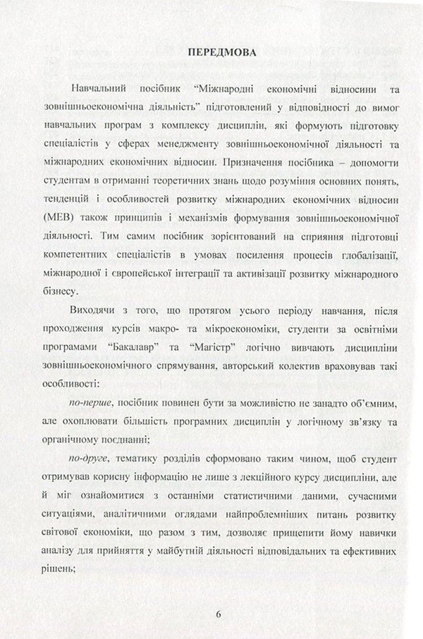 International economic relations and foreign economic activity / Міжнародні економічні відносини та зовнішньоекономічна діяльність Татьяна Зинчук, Ирина Горбачева, Александр Ковальчук, Наталия Куцмус, Татьяна Усюк, Петр Пивовар, Виталий Данкевич, Оксана Прокопчук 978-617-673-538-0-6