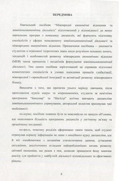 International economic relations and foreign economic activity / Міжнародні економічні відносини та зовнішньоекономічна діяльність Татьяна Зинчук, Ирина Горбачева, Александр Ковальчук, Наталия Куцмус, Татьяна Усюк, Петр Пивовар, Виталий Данкевич, Оксана Прокопчук 978-617-673-538-0-6