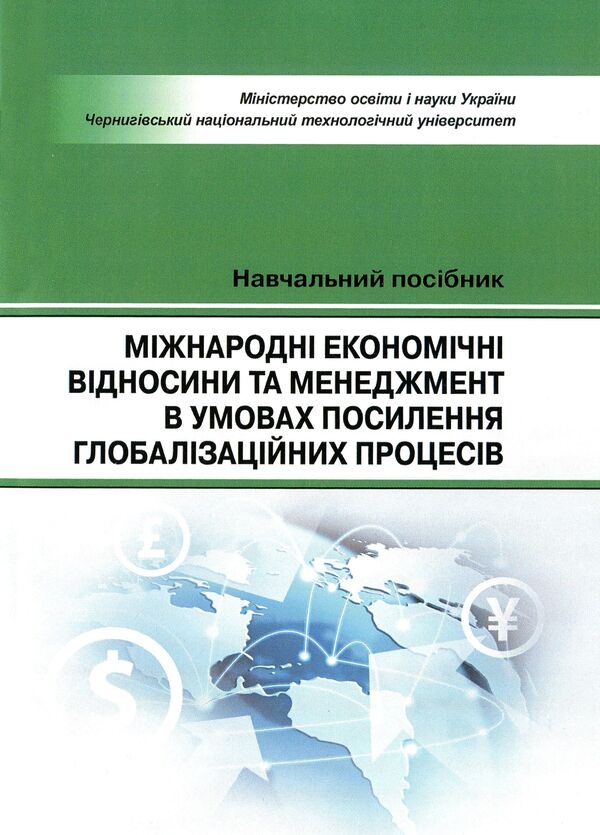International economic relations and management in the conditions of increasing globalization processes. Tutorial / Міжнародні економічні відносини та менеджмент в умовах посилення глобалізаційних процесів. Навчальний посібник  9786176735168-1
