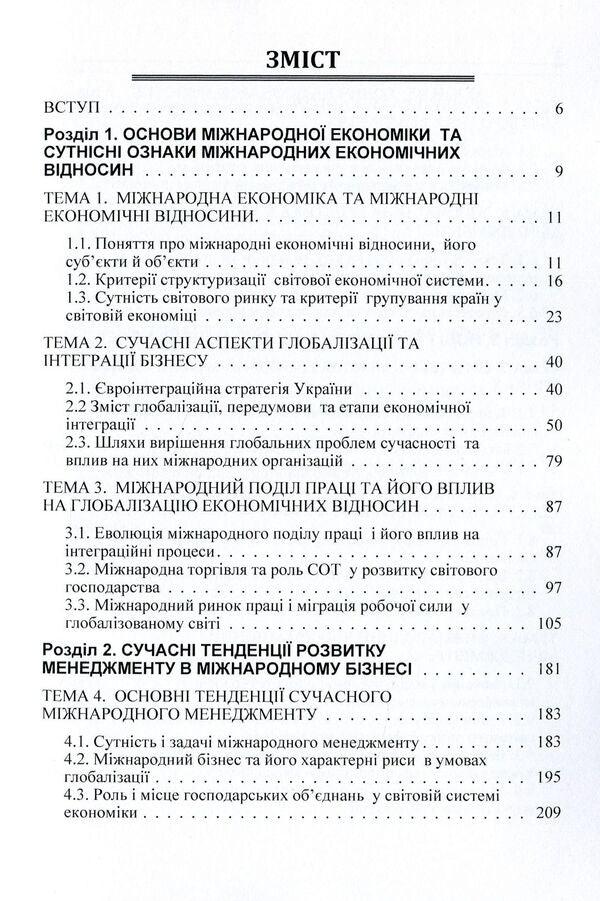International economic relations and management in the conditions of increasing globalization processes. Tutorial / Міжнародні економічні відносини та менеджмент в умовах посилення глобалізаційних процесів. Навчальний посібник  9786176735168-3