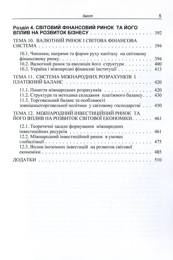 International economic relations and management in the conditions of increasing globalization processes. Tutorial / Міжнародні економічні відносини та менеджмент в умовах посилення глобалізаційних процесів. Навчальний посібник  9786176735168-5