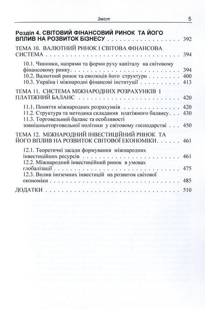 International economic relations and management in the conditions of increasing globalization processes. Tutorial / Міжнародні економічні відносини та менеджмент в умовах посилення глобалізаційних процесів. Навчальний посібник  9786176735168-5