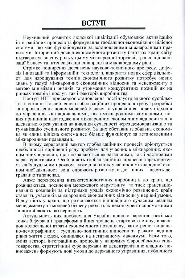 International economic relations and management in the conditions of increasing globalization processes. Tutorial / Міжнародні економічні відносини та менеджмент в умовах посилення глобалізаційних процесів. Навчальний посібник  9786176735168-6