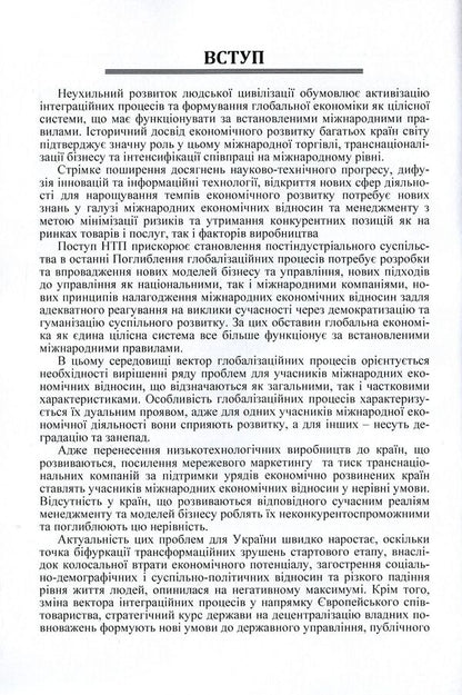 International economic relations and management in the conditions of increasing globalization processes. Tutorial / Міжнародні економічні відносини та менеджмент в умовах посилення глобалізаційних процесів. Навчальний посібник  9786176735168-6