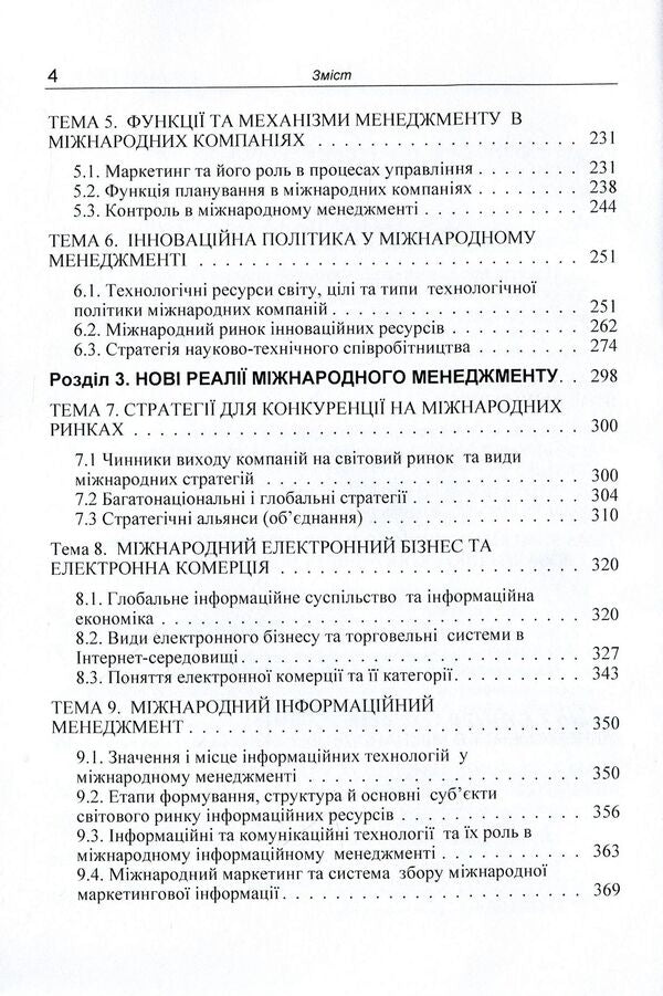 International economic relations and management in the conditions of increasing globalization processes. Tutorial / Міжнародні економічні відносини та менеджмент в умовах посилення глобалізаційних процесів. Навчальний посібник  9786176735168-4