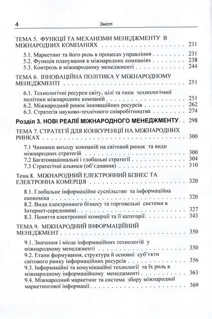 International economic relations and management in the conditions of increasing globalization processes. Tutorial / Міжнародні економічні відносини та менеджмент в умовах посилення глобалізаційних процесів. Навчальний посібник  9786176735168-4