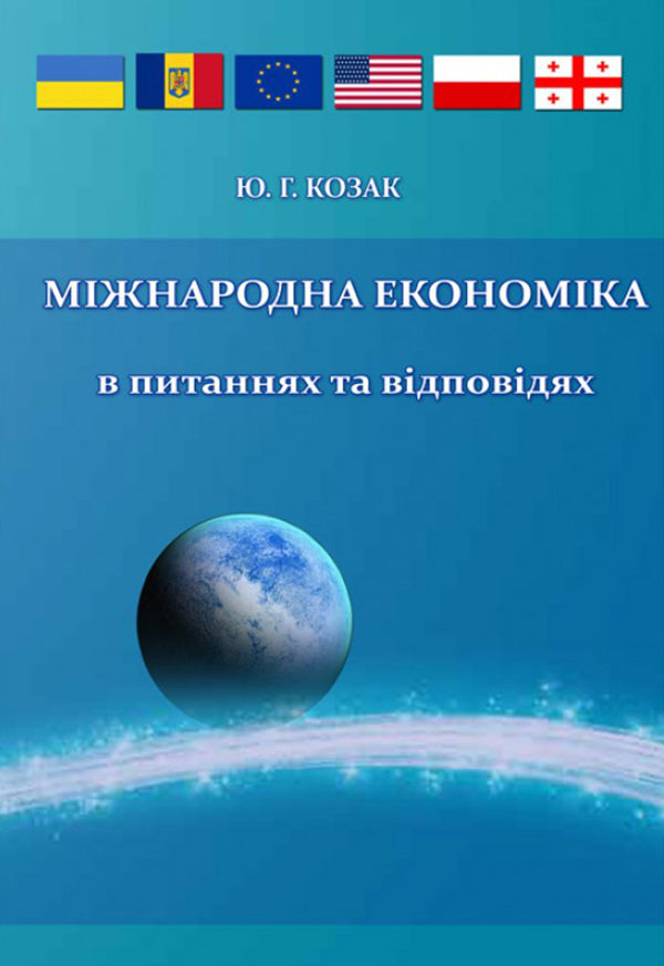International economy in questions and answers / Міжнародна економіка в питаннях і відповідях Ю. Козак 9786110108324-1