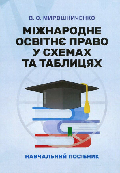 International educational law in charts and tables / Міжнародне освітнє право у схемах та таблицях В.О. Мирошниченко 978-611-01-3255-8-1