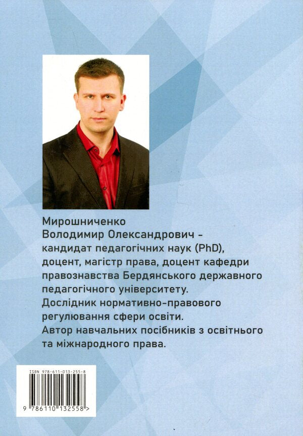 International educational law in charts and tables / Міжнародне освітнє право у схемах та таблицях В.О. Мирошниченко 978-611-01-3255-8-2