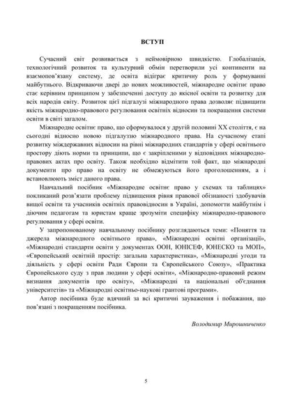 International educational law in charts and tables / Міжнародне освітнє право у схемах та таблицях В.О. Мирошниченко 978-611-01-3255-8-5