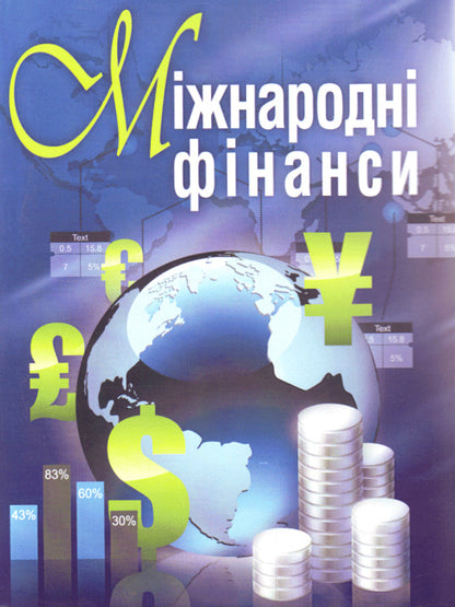 International finance / Міжнародні фінанси  978-617-673-118-4-1