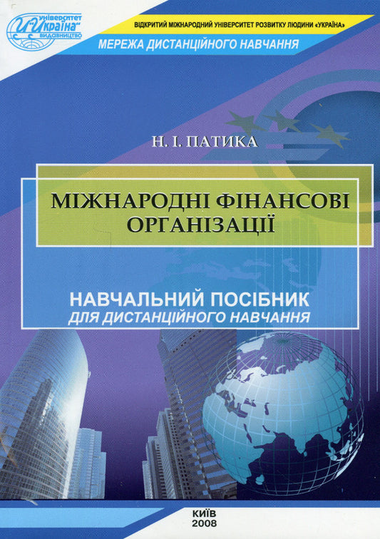 International financial organizations / Міжнародні фінансові організації Наталия Патыка 978-966-388-222-2-1