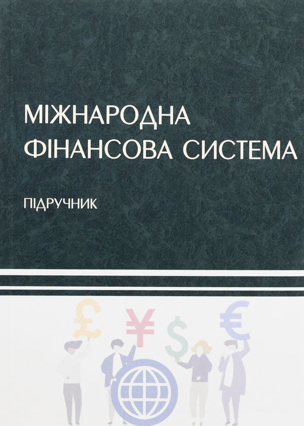 International financial system / Міжнародна фінансова система Н. Касьянова, Владимир Кочетков 978-617-520-617-1-1