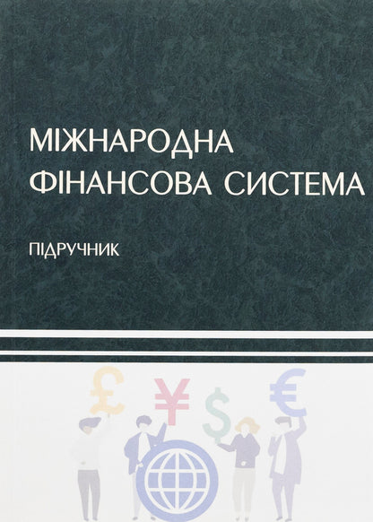 International financial system / Міжнародна фінансова система Н. Касьянова, Владимир Кочетков 978-617-520-617-1-1