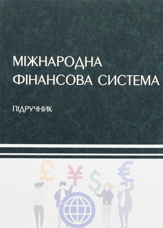 International financial system / Міжнародна фінансова система Н. Касьянова, Владимир Кочетков 978-617-520-617-1-1