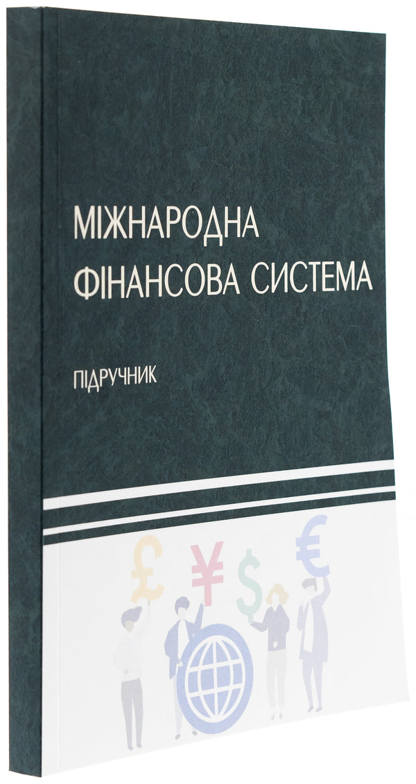 International financial system / Міжнародна фінансова система Н. Касьянова, Владимир Кочетков 978-617-520-617-1-3